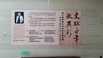 ​刘大铭甲骨文书法成语普及展在邯郸市博物馆盛大开幕