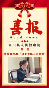 ​【喜报】洛川县人民检察院贾蕾荣获第26届“延安青年五四奖章”
