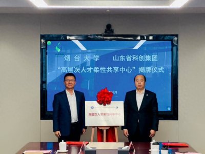 ​成立“高层次人才柔性共享中心”!烟大与山东科创签署战略合作协议!