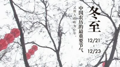 ​全球连线｜二十四节气大赏之二十二：冬至