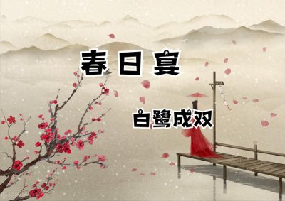 ​强推古言权谋文 重生文《春日宴》