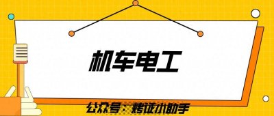 ​怎么考取机车电工证书？在哪考试？报考条件是啥?证书含金量？