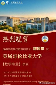 ​祝贺！成都美视学校：加拿大TOP3名校录取！