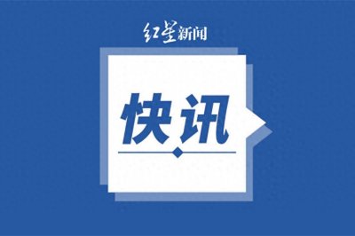​网信部门依法查处花椒直播、天天吉历APP等破坏网络生态案件
