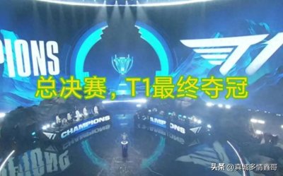 ​T1战队横扫WBG，夺得2023英雄联盟全球总决赛冠军！