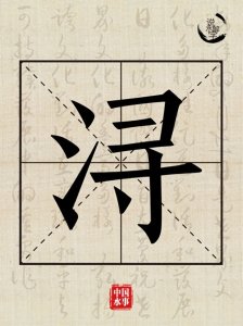 ​水文化丨说水解字：浔