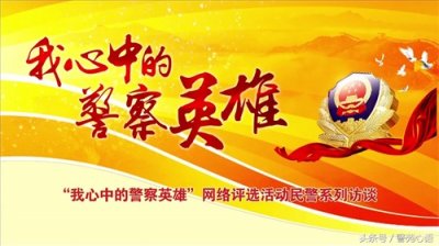 ​“我心中的警察英雄”系列访谈（五）：翟树斌