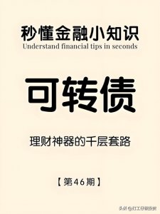 ​想将手中的可转债转为股票的投资者须知道的几个知识点