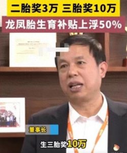 ​2024生娃注意了！二胎奖3万三胎奖10万，多人已领到奖励