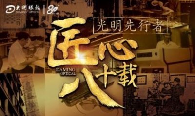 ​北京大明眼镜：光明先行者 匠心八十载