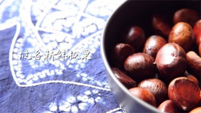 ​轻松在家炒栗子 简单几步搞定
