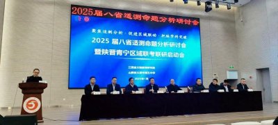 ​太原五中龙城校区携手金太阳教育集团举办2025年八省适测命题分析研讨会暨四省